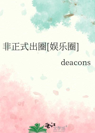 非正式出圈[娱乐圈]