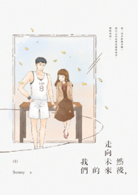 然后走向未来的我们。