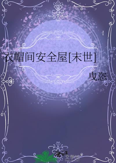 衣帽间安全屋[末世]