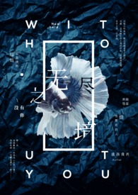 无尽之境没有你