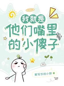 我就是他们嘴里那个小傻子！