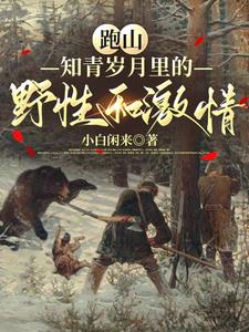 从69年开始的长白山狩猎生活