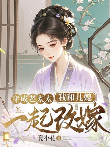 穿成老太太，我和儿媳一起改嫁