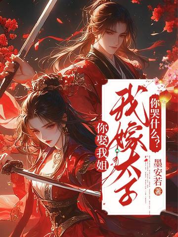 你娶我姐，我嫁太子你哭什么？