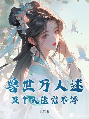 兽世万人迷：五个大佬宠不停