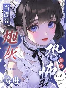 当漂亮炮灰穿进恐怖游戏