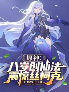 原神：八岁创仙法，震惊丝柯克