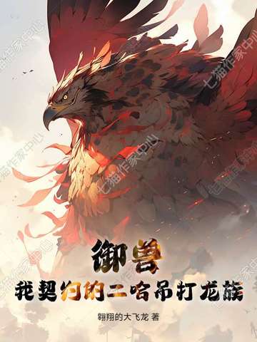 御兽：我契约的二哈吊打龙族