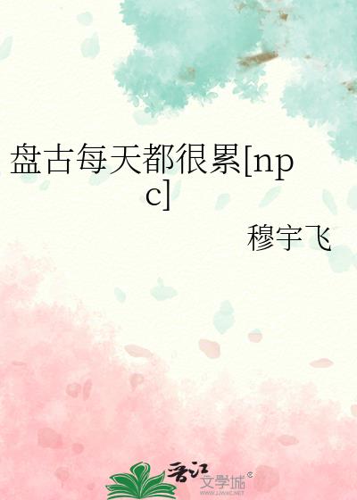 盘古每天都很累[npc]