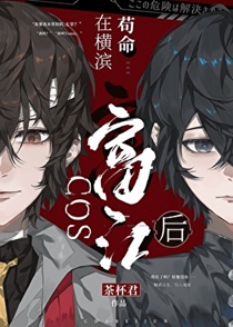 COS富江后在横滨苟命