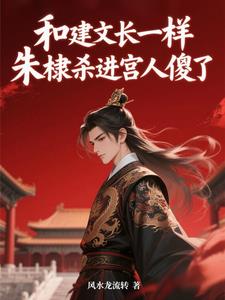 和建文长一样，朱棣杀进宫人傻了