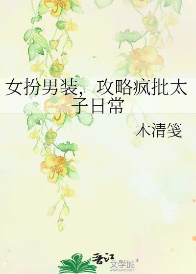 女扮男装，攻略疯批太子日常