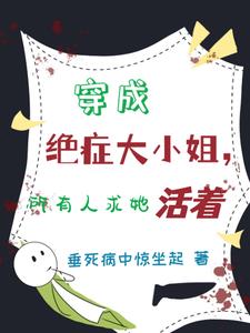 穿成绝症大小姐，所有人求她活着