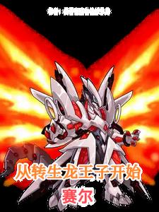 赛尔：从转生龙王子开始