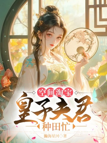 空间淘宝：皇子夫君种田忙