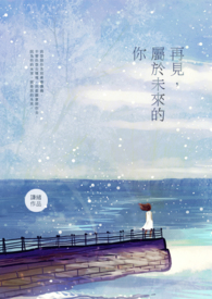 再见属于未来的你