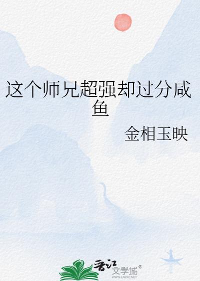 这个师兄超强却过分咸鱼