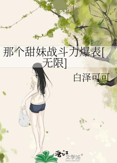 那个甜妹战斗力爆表[无限]