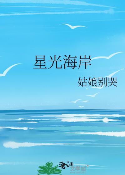 星光海岸