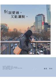 别说爱过又能洒脱
