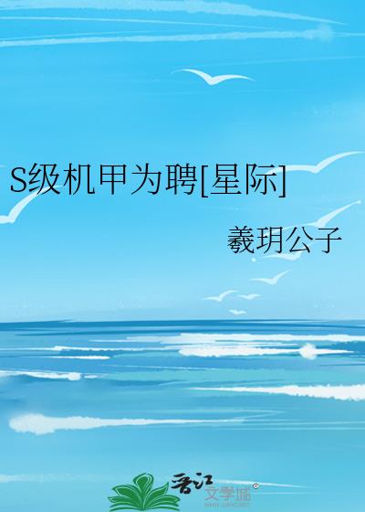 S级机甲为聘[星际]