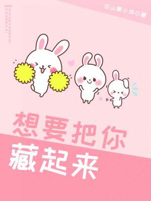 想要把你藏起来