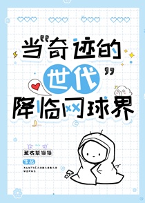 当“奇迹的世代”降临网球界