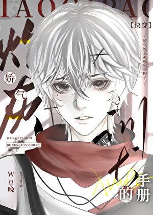 娇气炮灰的训犬手册[快穿]