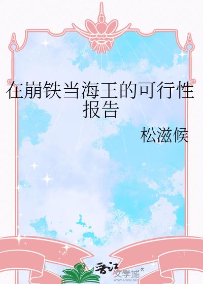 在崩铁当海王的可行性报告