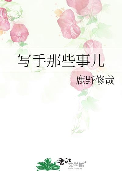 写手那些事儿