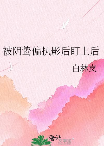 被阴鸷偏执影后盯上后