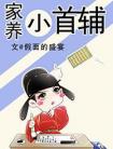家养小首辅