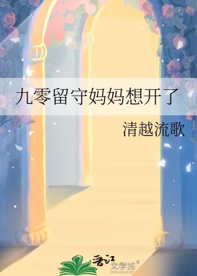 九零留守妈妈想开了