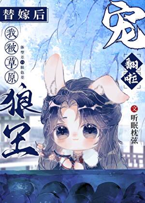 替嫁后我被草原狼王宠翻啦