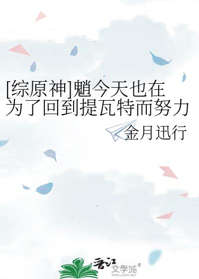 [综原神]魈今天也在为了回到提瓦特而努力