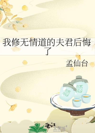 我修无情道的夫君后悔了