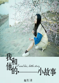 我和他的小故事