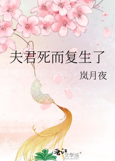 夫君死而复生了