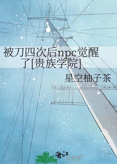 被刀四次后npc觉醒了[贵族学院]