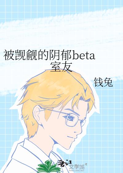 被觊觎的阴郁beta室友