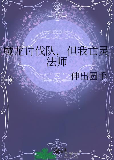 魔龙讨伐队，但我亡灵法师