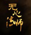 无心法师