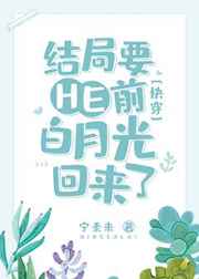 结局要E前白月光回来了[快穿]