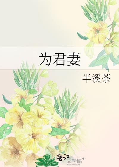 为君妻