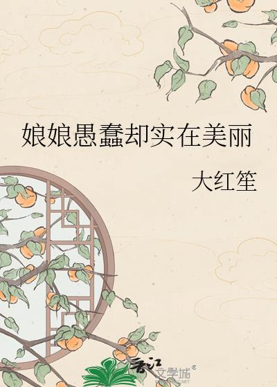 娘娘愚蠢却实在美丽