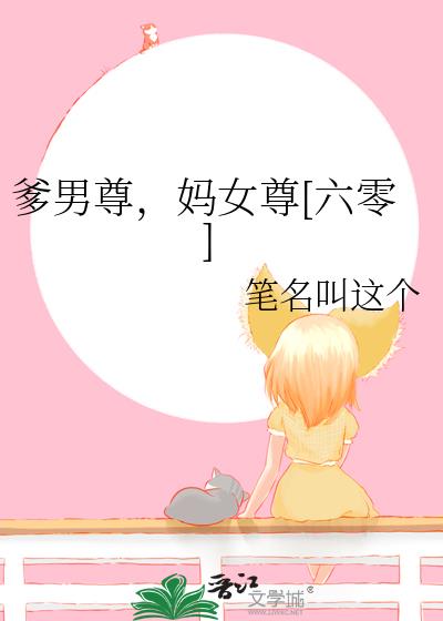 爹男尊，妈女尊[六零]