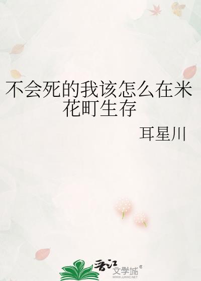 不会死的我该怎么在米花町生存
