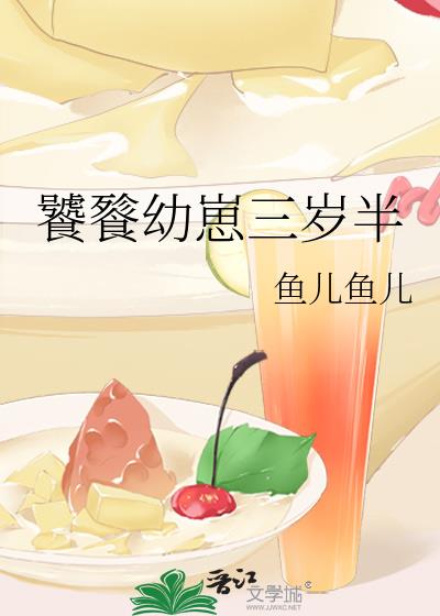 饕餮幼崽三岁半