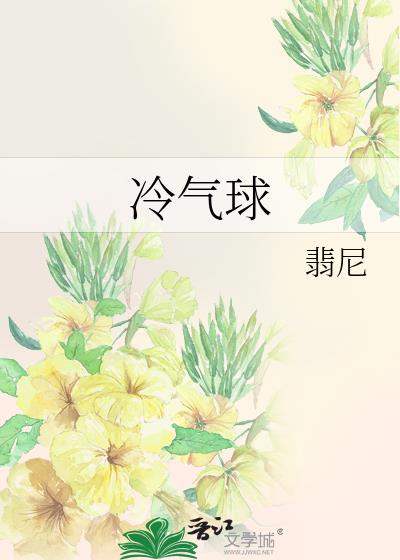 冷气球