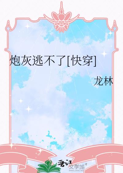 炮灰逃不了[快穿]